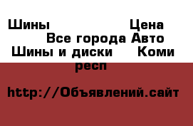 Шины 385 65 R22,5 › Цена ­ 8 490 - Все города Авто » Шины и диски   . Коми респ.